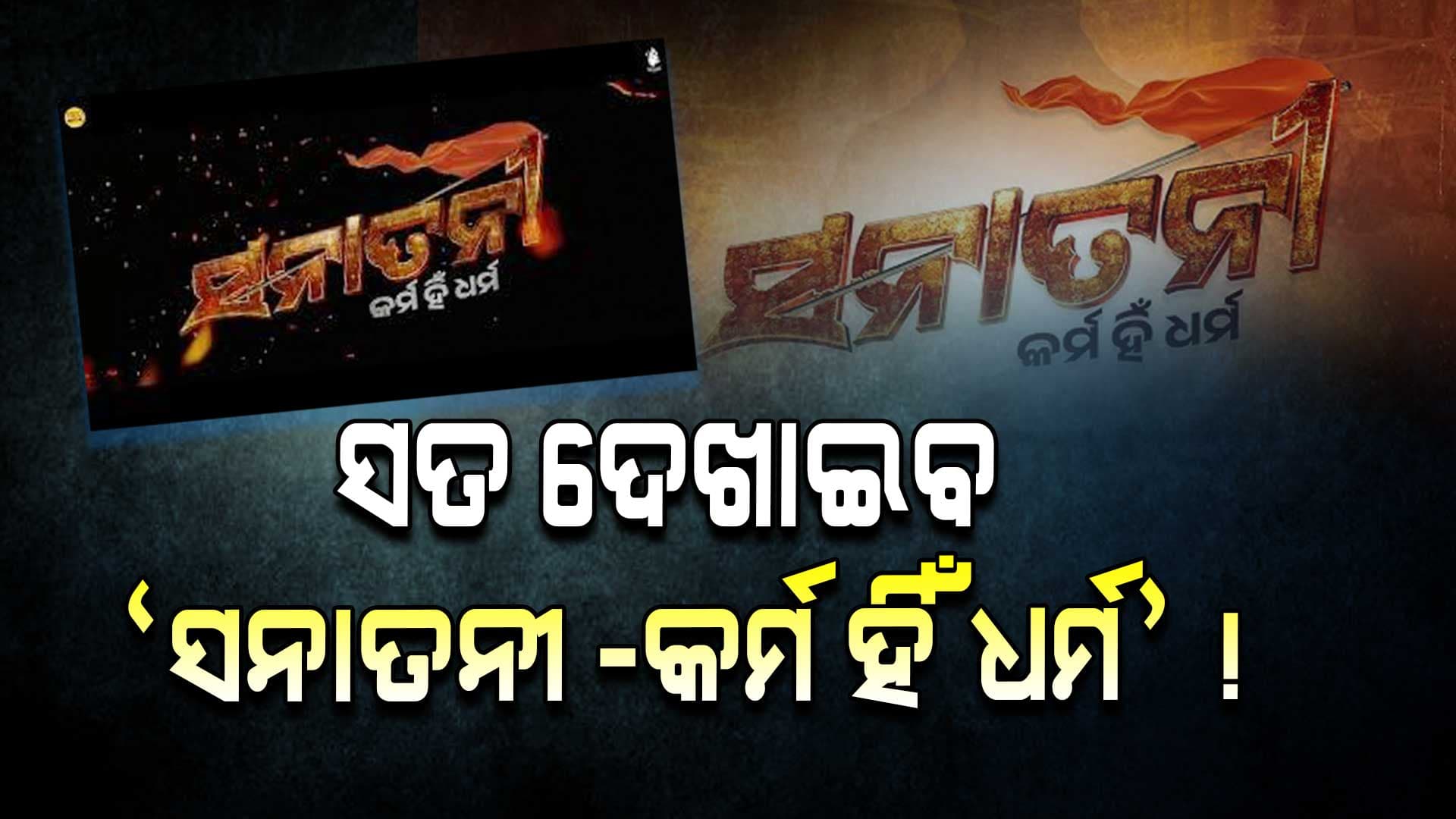 କର୍ମ ହିଁ ଧର୍ମ...ଟ୍ରେଲର ରିଲିଜ୍ ପରେ ଫିଲ୍ମକୁ ନେଇ ଜୋରଦାର ଚର୍ଚ୍ଚା !