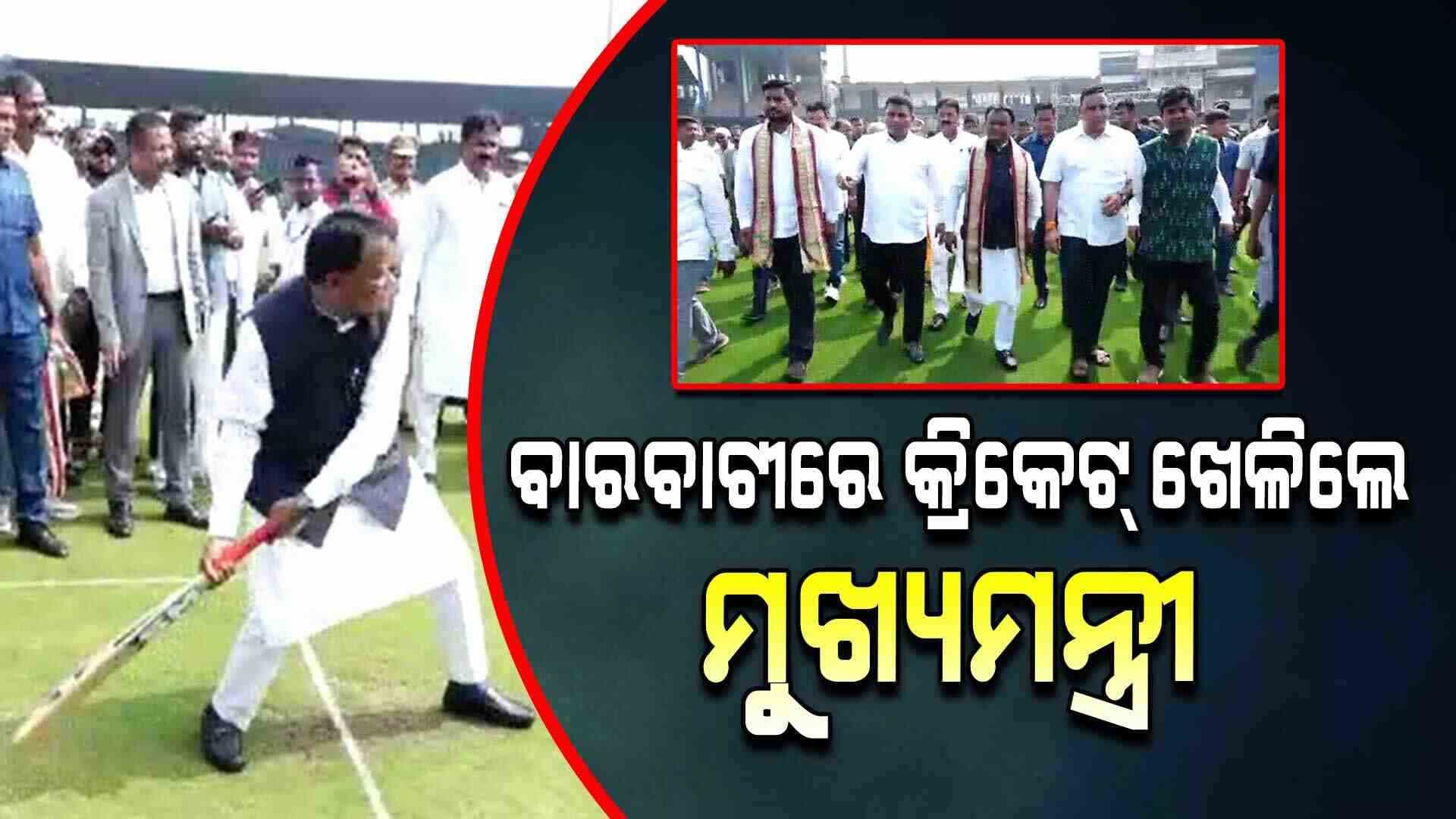 ବାରବାଟୀରେ ମ୍ୟାଚ୍‌ ପ୍ରସ୍ତୁତିକୁ ନେଇ ସମୀକ୍ଷା କରିଛନ୍ତି ମୁଖ୍ୟମନ୍ତ୍ରୀ 