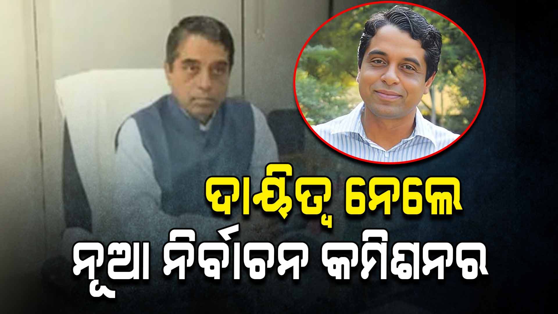  ରାଜ୍ୟ ନିର୍ବାଚନ କମିଶନର ଭାବେ ଦାୟିତ୍ଵ ନେଲେ IAS ମଧୁସୂଦନ ପାଢ଼ୀ 