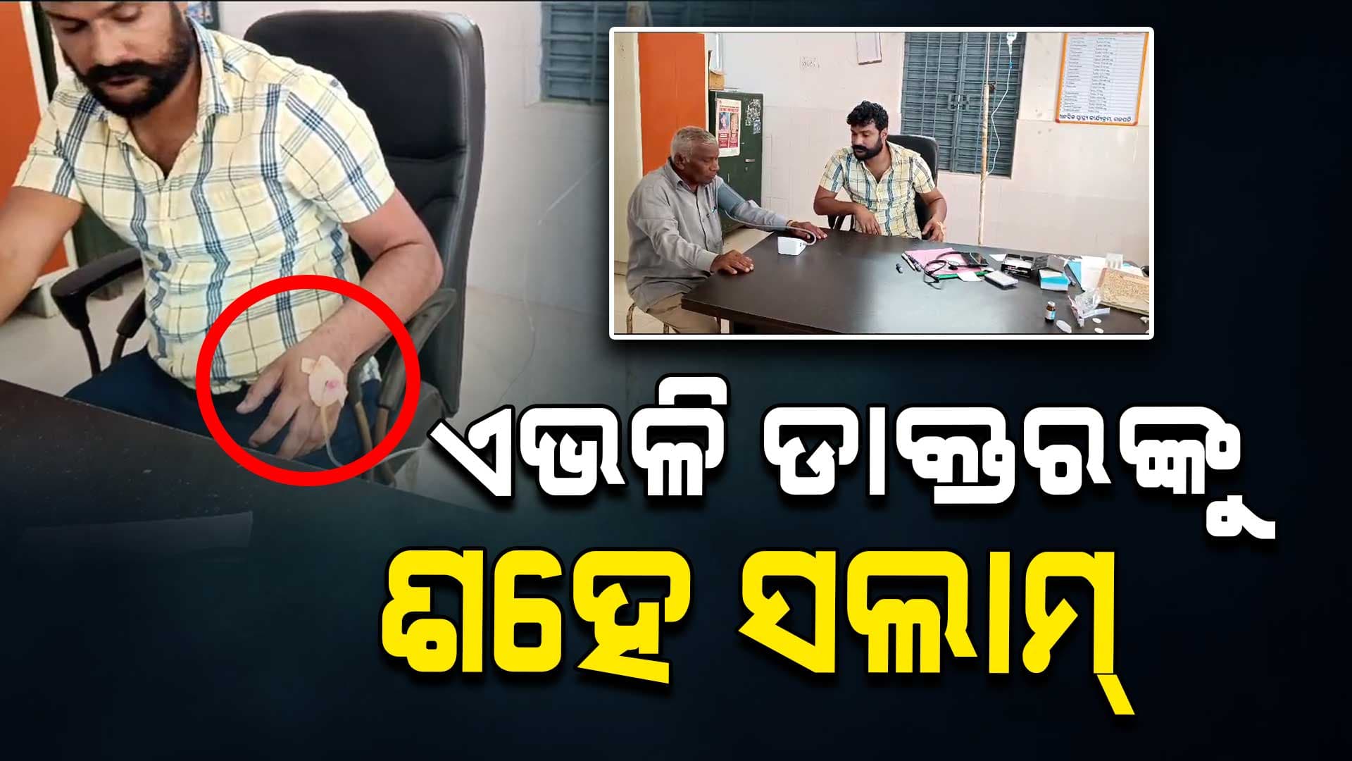 ହାତରେ ଲାଗିଛି ସାଲାଇନ୍ ! ତଥାପି ଡାକ୍ତର କରୁଛନ୍ତି ରୋଗୀ ସେବା