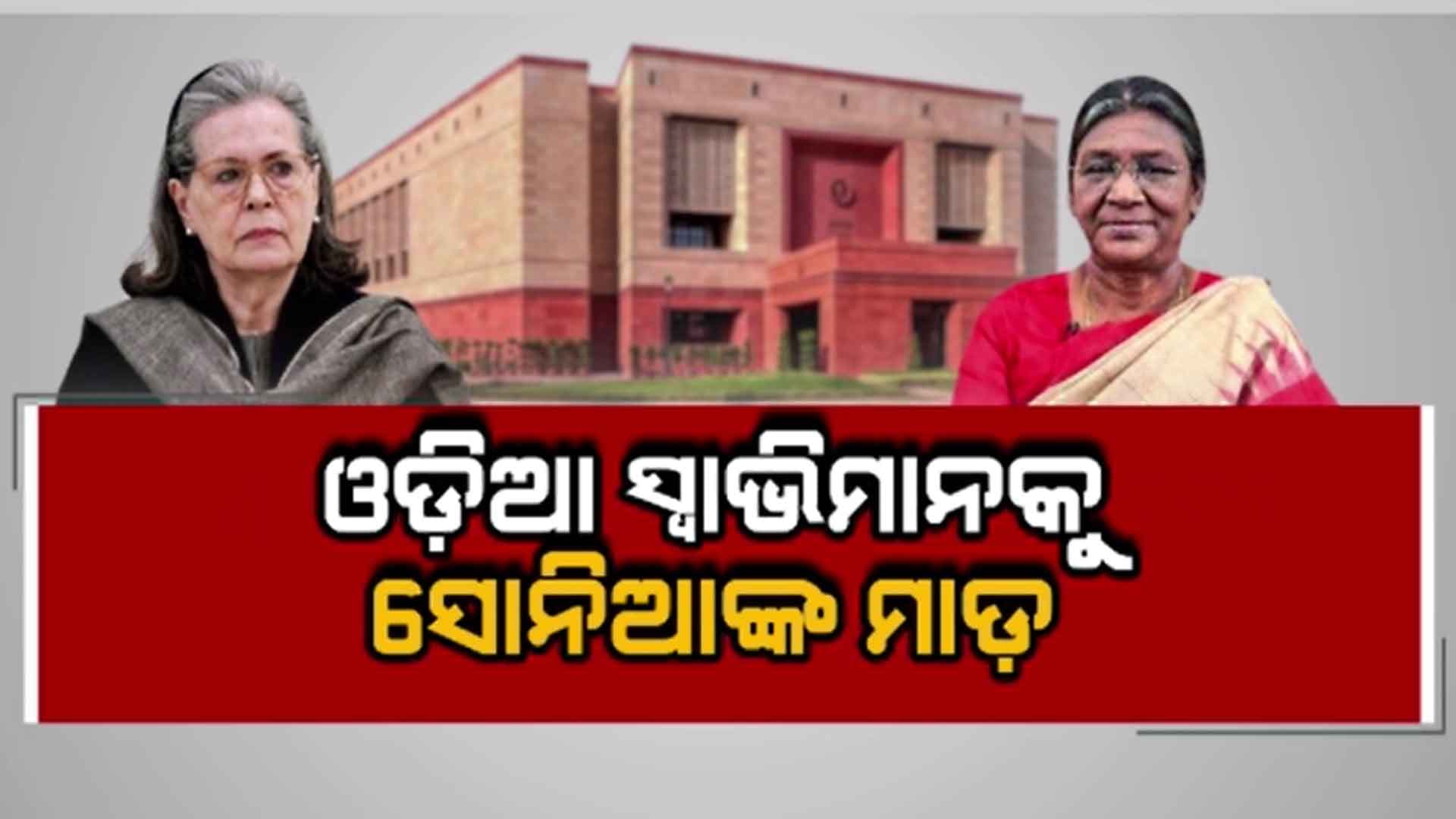 ସୀମା ଲଂଘିଲେ କଂଗ୍ରେସ ନେତ୍ରୀ ସୋନିଆ ଗାନ୍ଧି