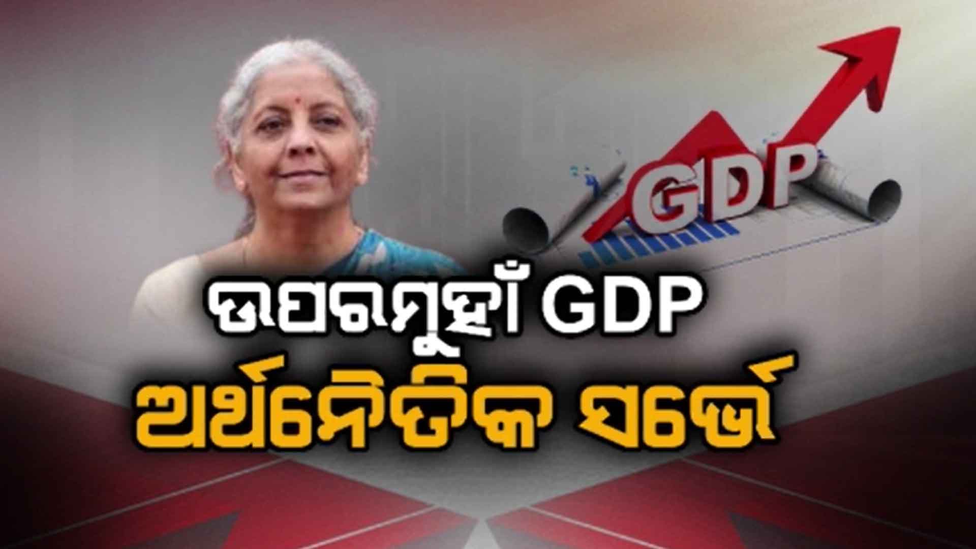 ବଜେଟ୍‌ ଆଗତ ପୂର୍ବରୁ ଉପସ୍ଥାପିତ ହେଲା ଅର୍ଥନୈତିକ ସର୍ଭେ ରିପୋର୍ଟ 2024-25