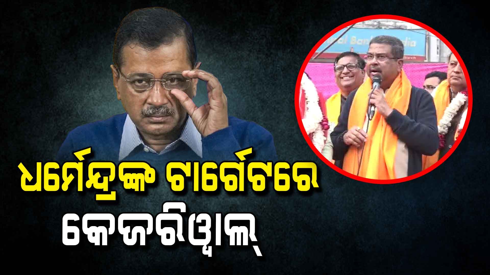 କେଜରିୱାଲଙ୍କୁ ଜୋରଦାର ଆଟାକ୍ କଲେ ଧର୍ମେନ୍ଦ୍ର 