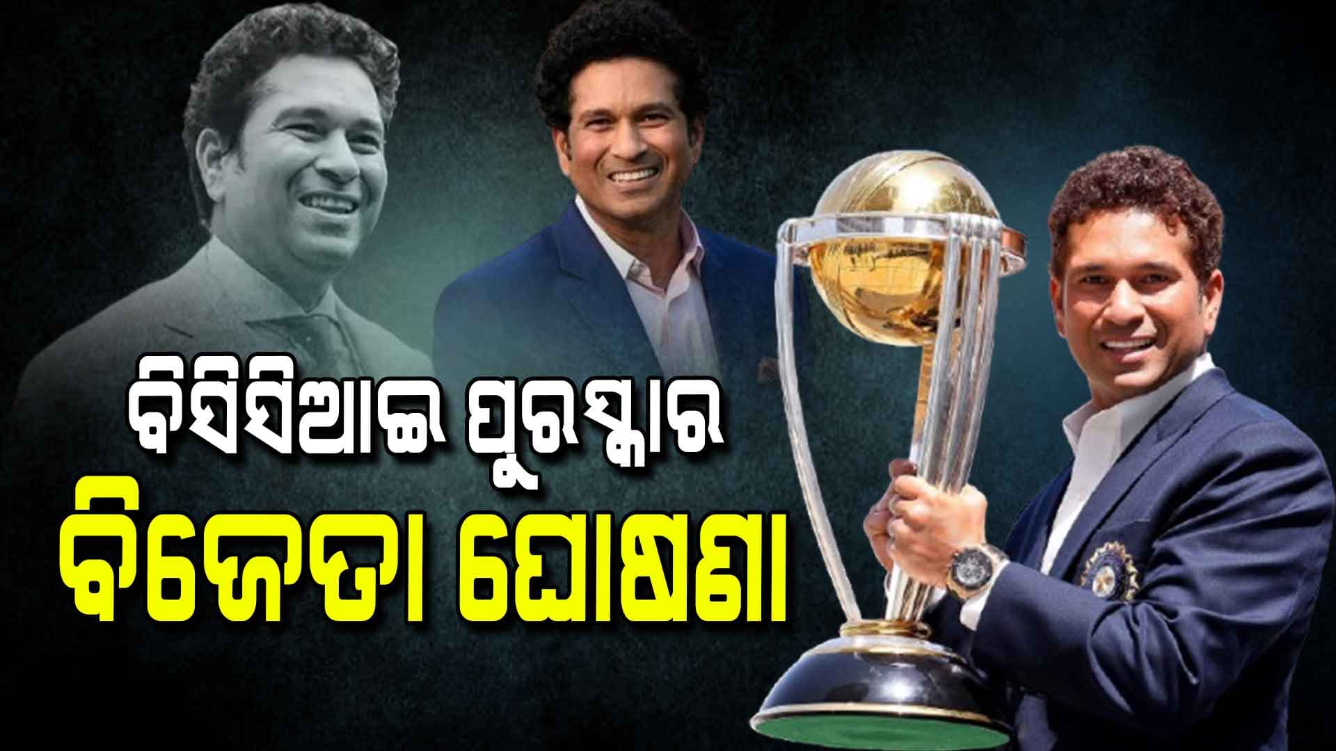 ସଚିନଙ୍କୁ BCCI ସର୍ବୋଚ୍ଚ ପୁରସ୍କାର