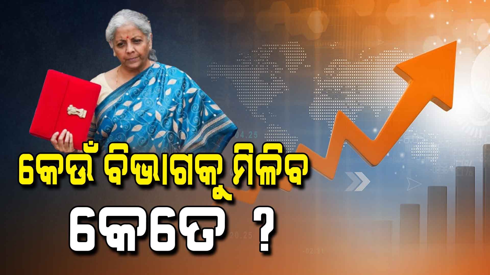 ବଜେଟରେ କେଉଁ ବିଭାଗକୁ ମିଳିବ କେତେ ଟଙ୍କା ?