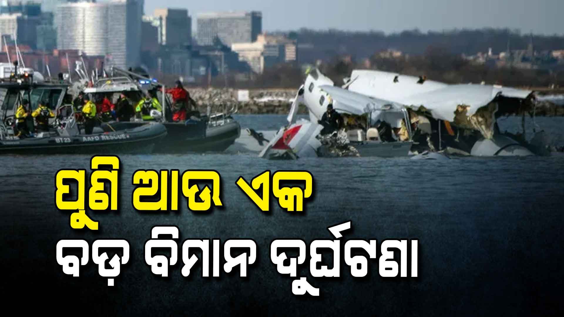  ଆମେରିକାରେ ଆଉ ଏକ ବଡ଼ ବିମାନ ଦୁର୍ଘଟଣା: ୬ ମୃତ