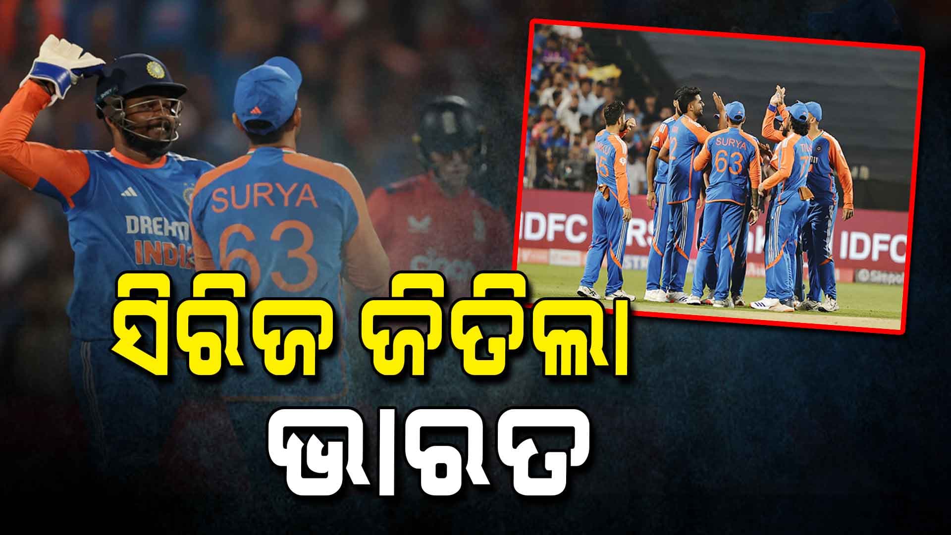 ଚତୁର୍ଥ ଟି-୨୦ରେ ଇଂଲଣ୍ଡକୁ ୧୫ ରନରେ ହରାଇଲା ଭାରତ, ସିରିଜ୍ କବଜା କଲା