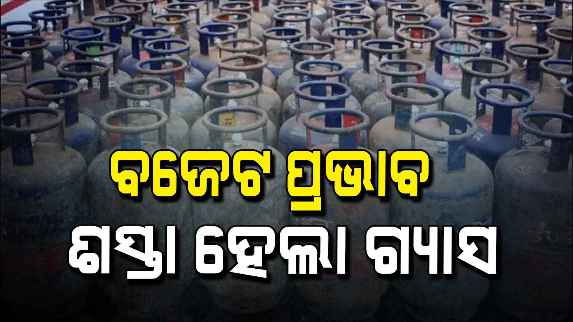 ବଜେଟ୍ ପୂର୍ବରୁ ଆଶ୍ୱସ୍ତି, ଶସ୍ତା ହେଲା କମର୍ସିଆଲ ଗ୍ୟାସ୍