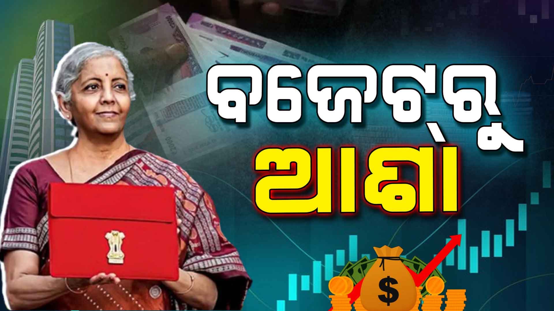 ହାଲୁକା ହୋଇପାରେ ମଧ୍ୟବିତ୍ତ ଓ ବେତନଭୋଗୀଙ୍କ ଆୟକର ବୋଝ !