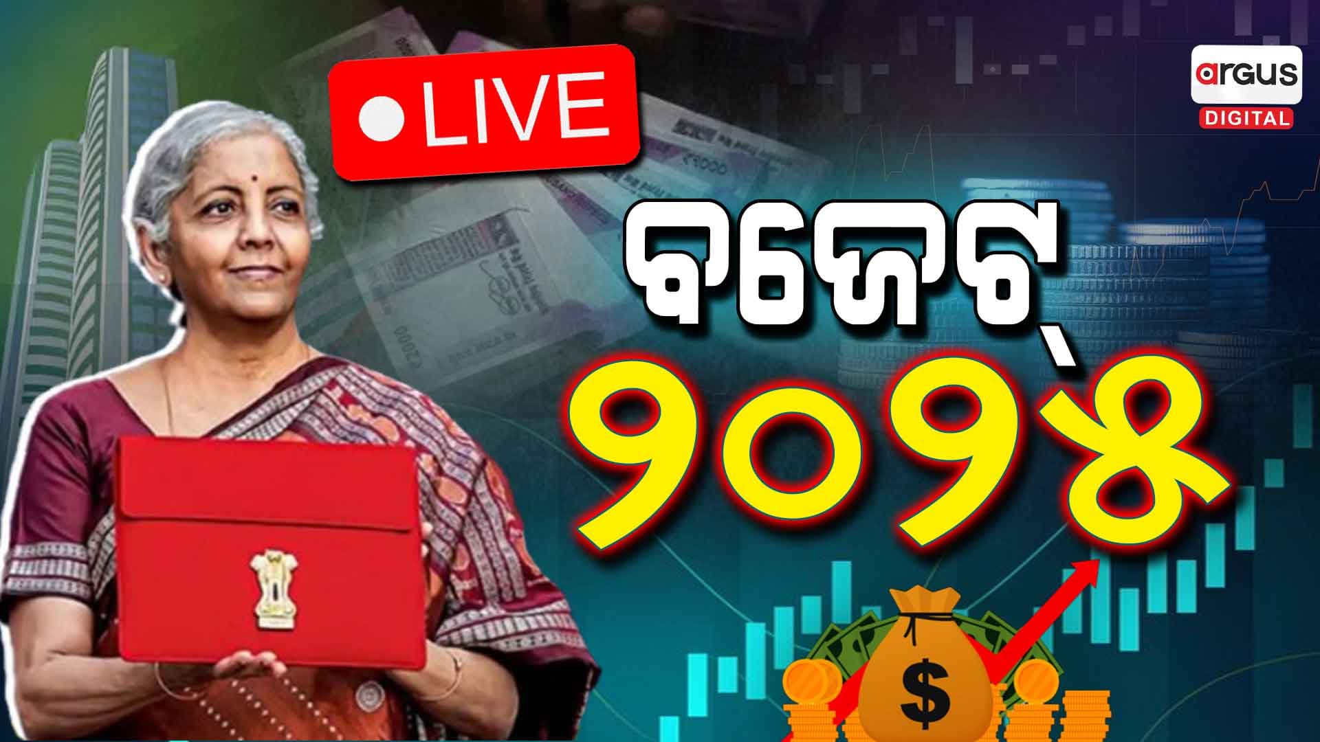 ଆସିଲା ୨୦୨୫-୨୬ ଆର୍ଥିକ ବର୍ଷର ବଜେଟ୍‌