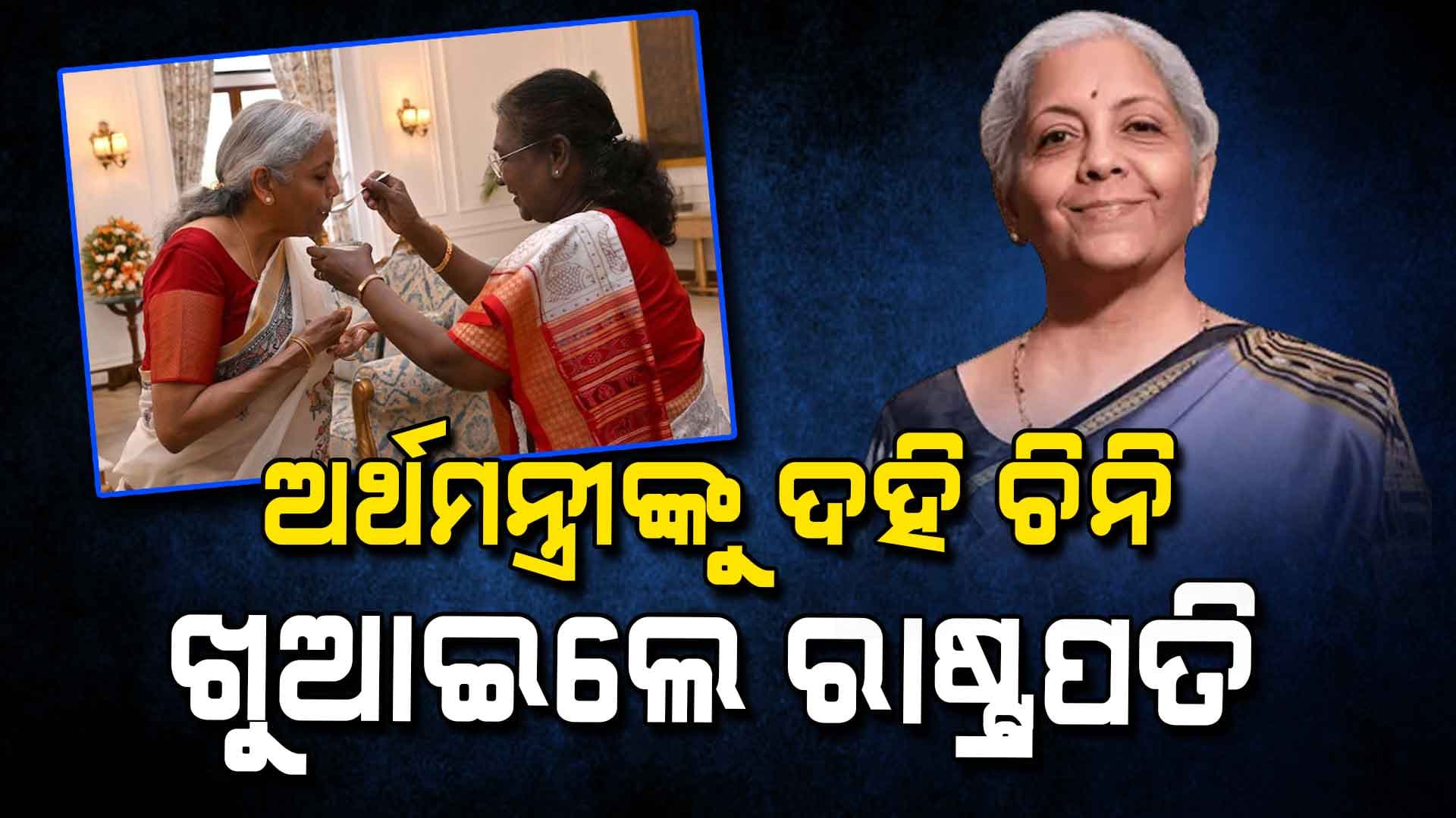 ନିର୍ମଳାଙ୍କୁ ଦହି ଖୁଆଇ ଆଶୀର୍ବାଦ କଲେ ରାଷ୍ଟ୍ରପତି