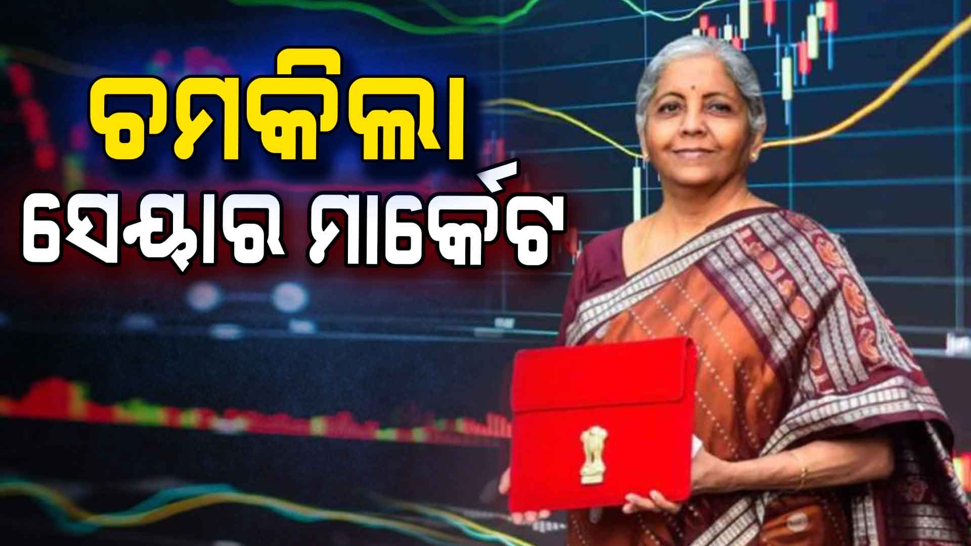 ବଜେଟ ପୂର୍ବରୁ ଚମକିଲା ଶେୟାର ମାର୍କେଟ