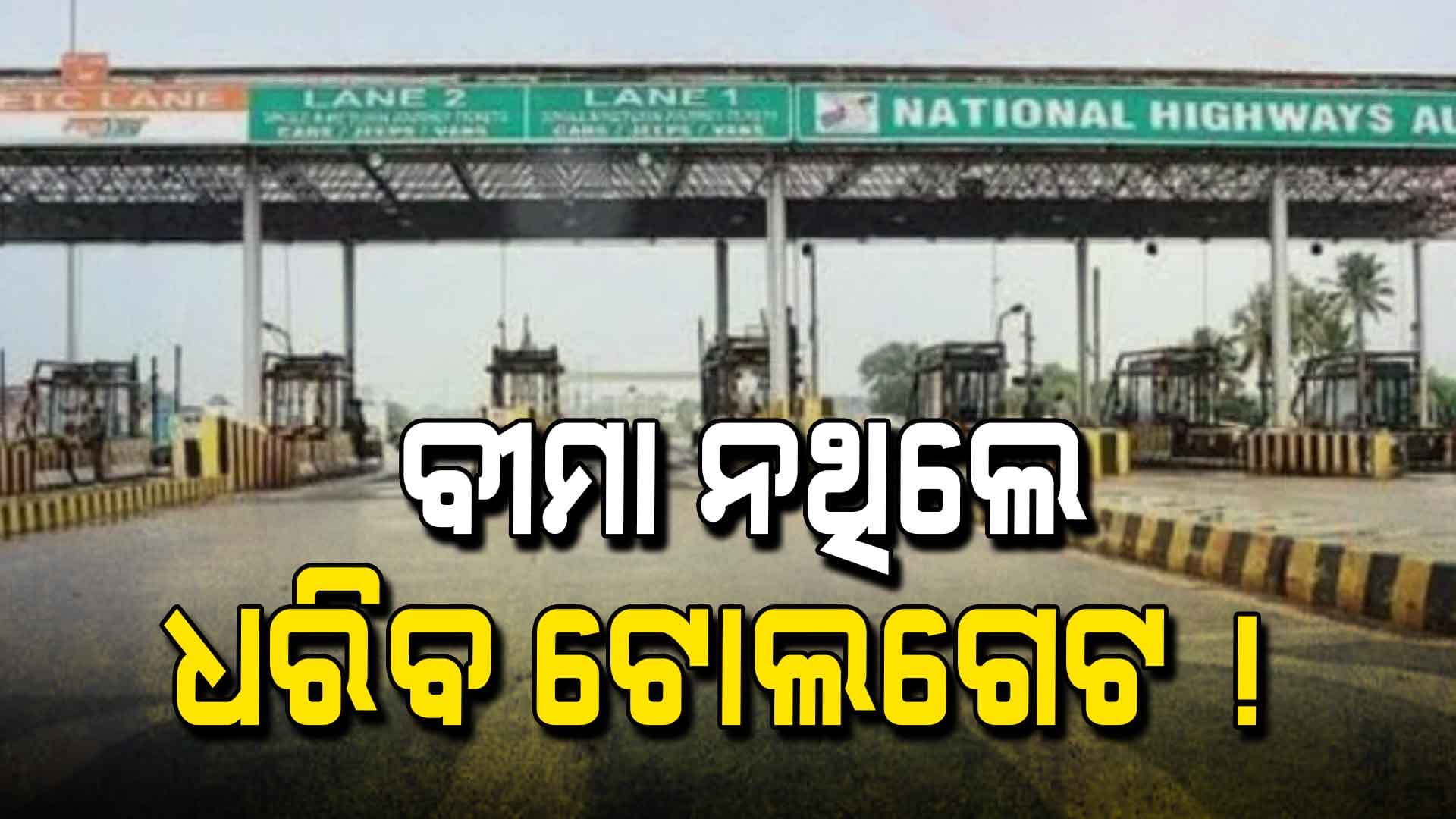 ସାବଧାନ ଗାଡିରେ ବୀମା ନଥିଲେ ଧରିବ ଟୋଲଗେଟ !