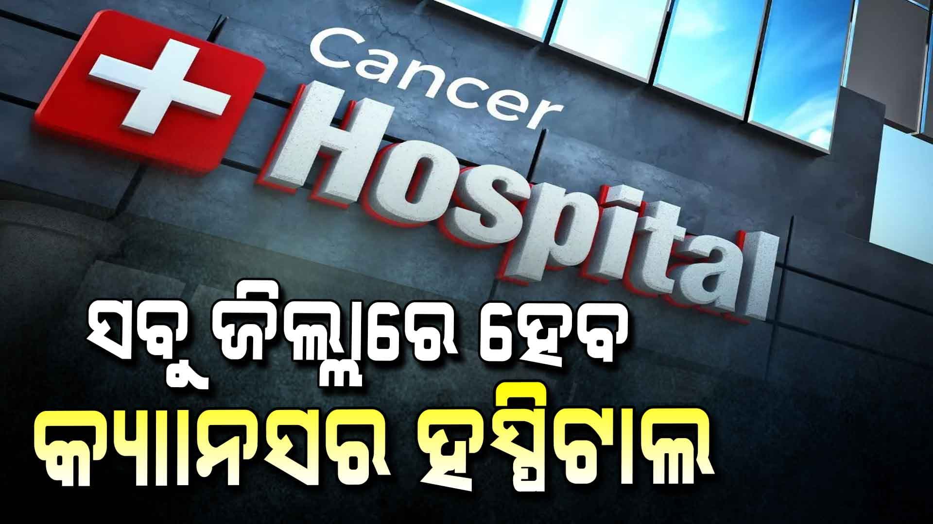 ସବୁ ଜିଲ୍ଲାରେ ହେବ କ୍ୟାନ୍ସର ହସ୍ପିଟାଲ, ସବୁ ହାଇସ୍କୁଲରେ ବ୍ରଡବ୍ୟାଣ୍ଡ ସିଷ୍ଟମ