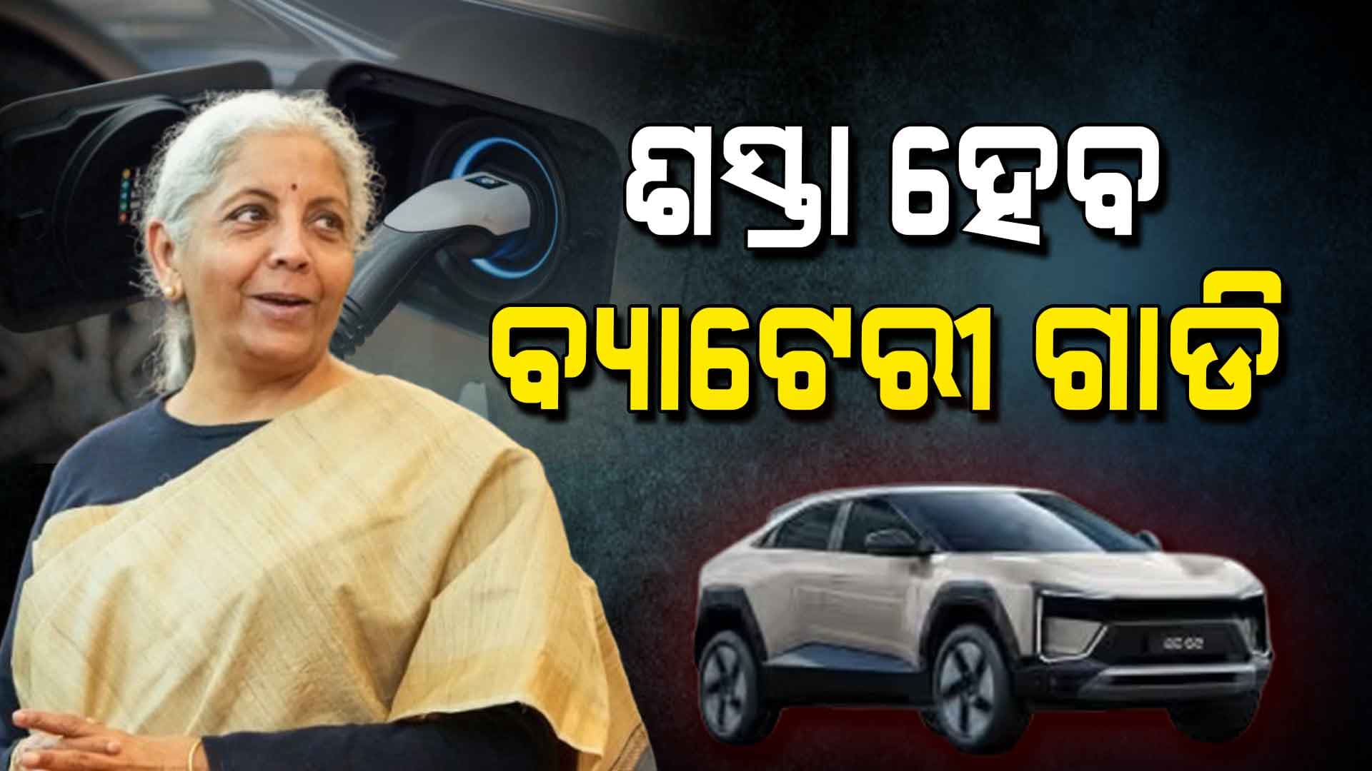 ଲିଥିୟମ୍ ବ୍ୟାଟେରୀ ଓ ନ୍ୟାସନାଲ ମ୍ୟାନୁଫ୍ୟାକଚରିଂ ମିଶନକୁ ନେଇ ବଜେଟ୍‌ରେ ବଡ଼ ଘୋଷଣା