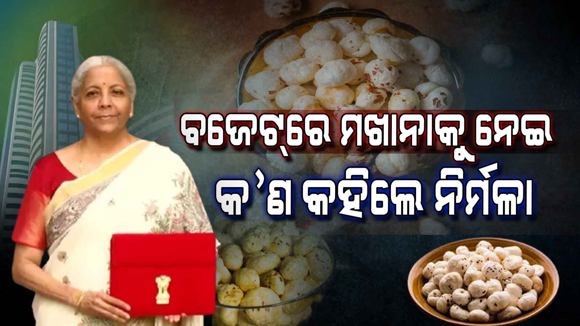 କେତେ ଜାଣିଛନ୍ତି ସୁପରଫୁଡ ମଖାନାର ଫାଇଦା ବିଷୟରେ ?