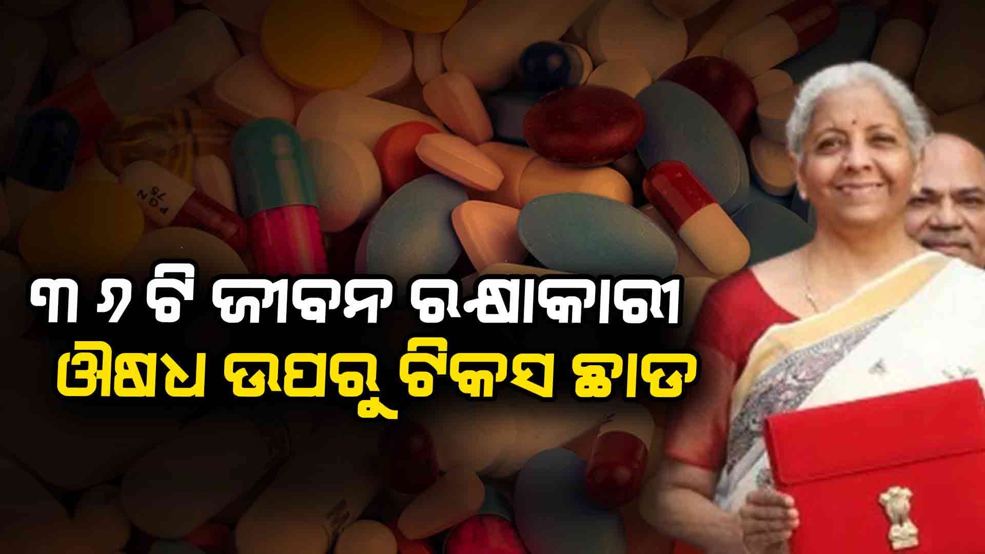ବଜେଟ-୨୦୨୫: ୩୬ଟି ଜୀବନ ରକ୍ଷାକାରୀ ଔଷଧ ଉପରୁ କର ଛାଡ କଲେ ସରକାର