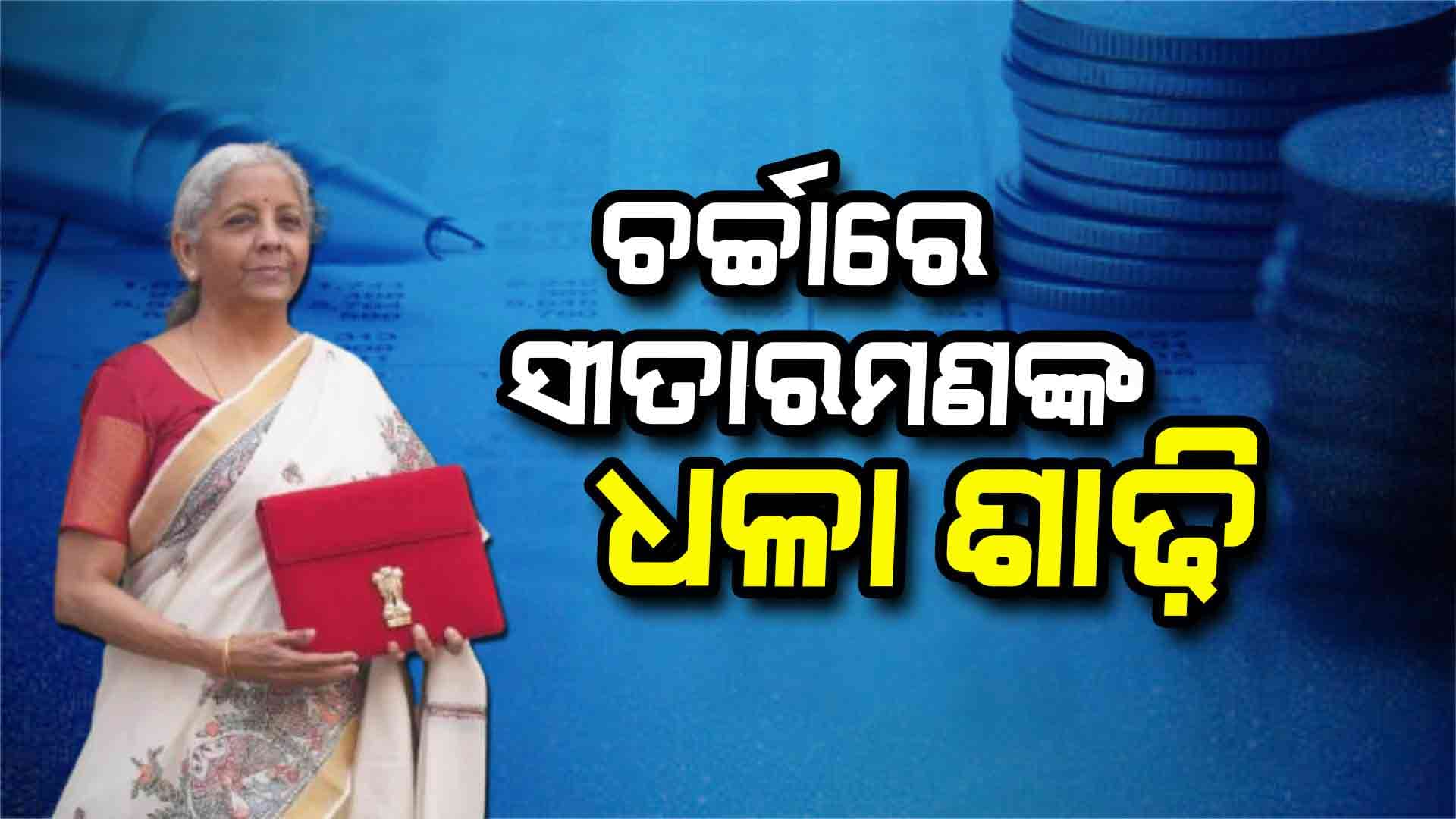ଧଳା ଶାଢି ପିନ୍ଧି ବଜେଟ୍‌ ଉପସ୍ଥାପନ କଲେ ନିର୍ମଳା ସୀତାରମଣ