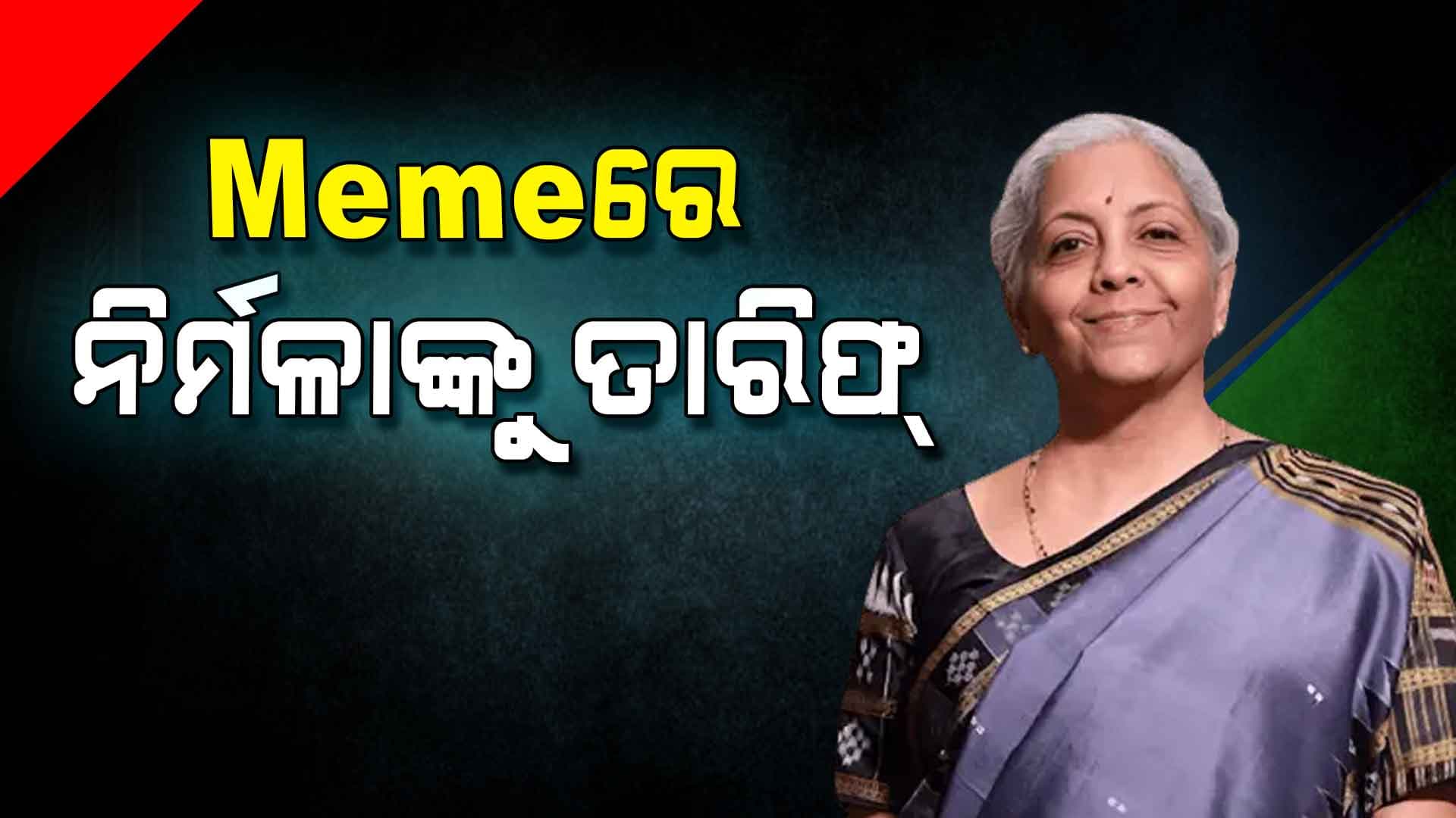୧୨ ଲକ୍ଷ ଯାଏଁ ଆୟକର ଛାଡ, ସୋସିଆଲ ମିଡିଆରେ ନିର୍ମଳାଙ୍କୁ ପ୍ରଶଂସା