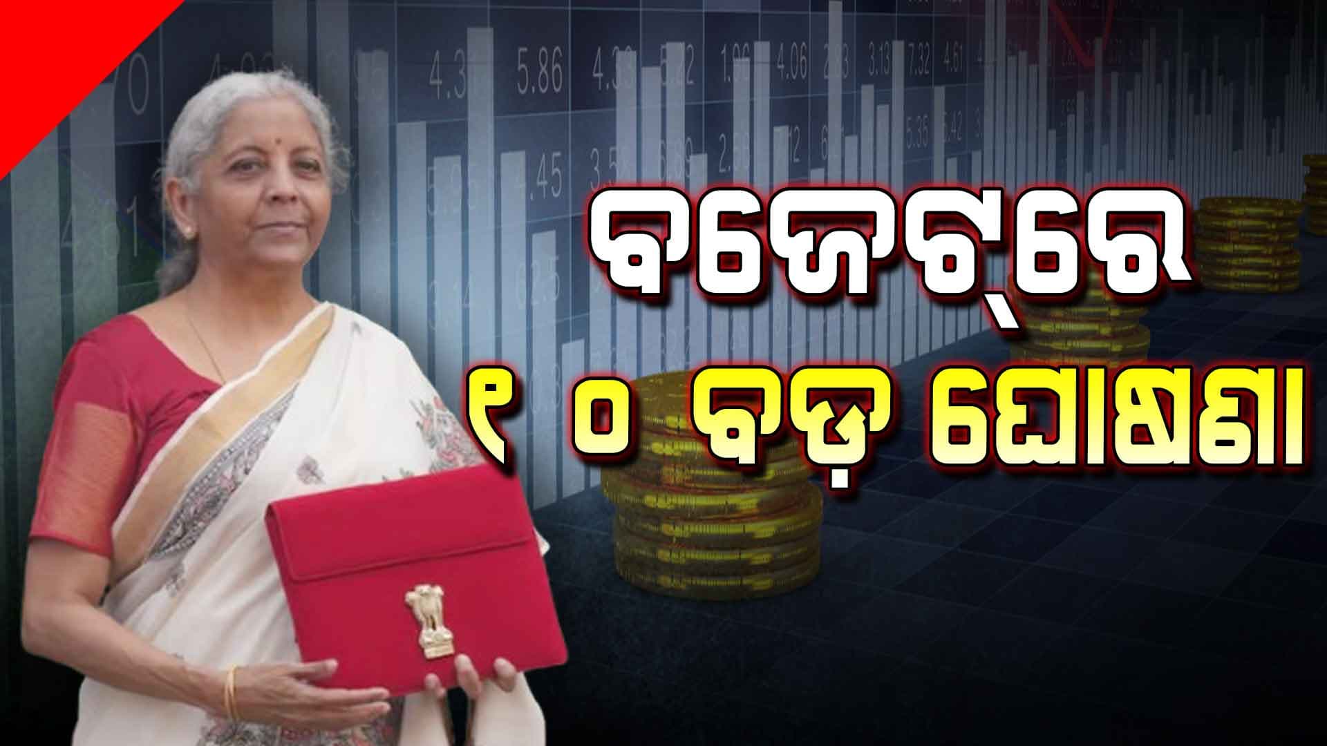 ଟିକସ ଛଡ଼ା ବଜେଟ୍‌ରେ ହେଲା ଏହି ୧୦ ବଡ଼ ପରିବର୍ତ୍ତନ 