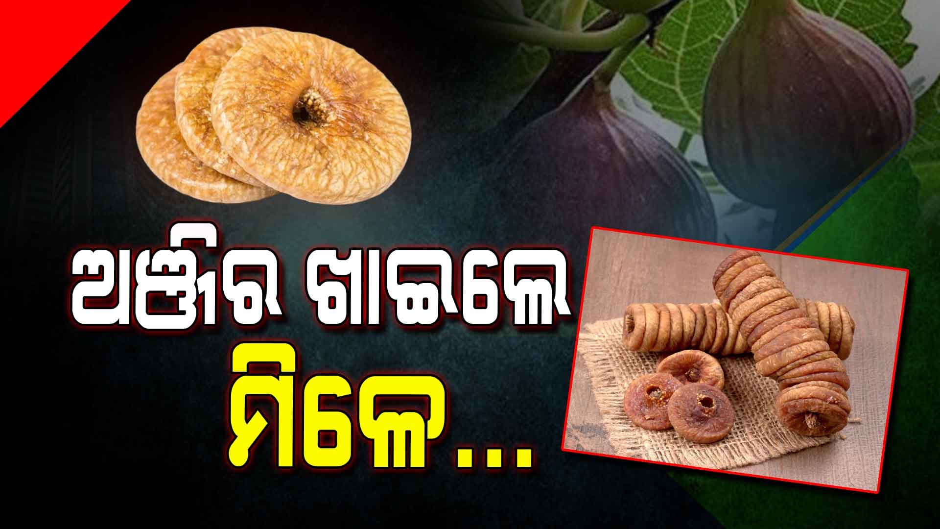 ଏହି ଲୋକଙ୍କ ପାଇଁ ଚମତ୍କାର କାମ କରିଥାଏ ଅଞ୍ଜିର...