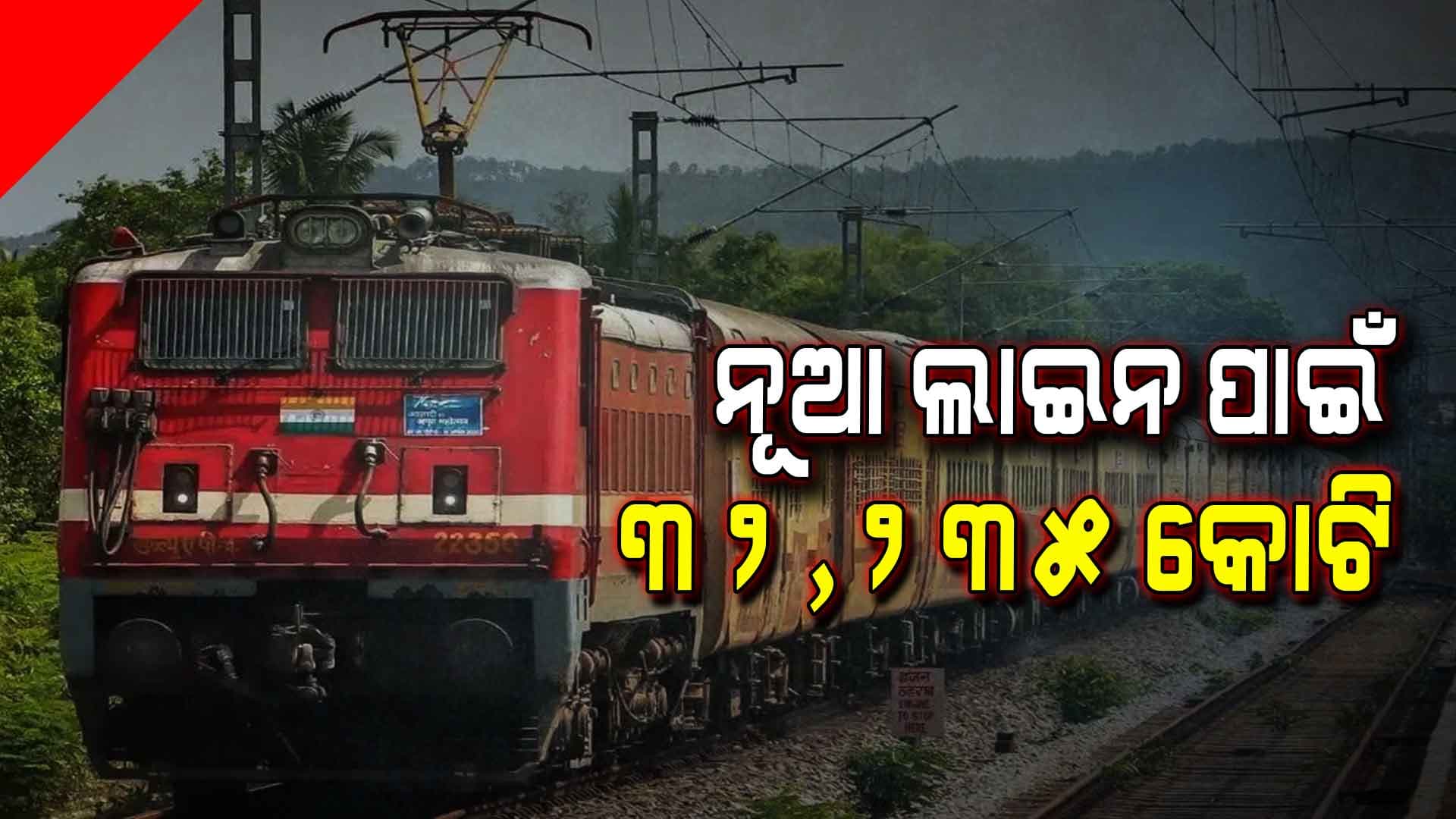 ରେଳ ବଜେଟ 2025:  ୨.୫୫ ଲକ୍ଷ କୋଟି ଟଙ୍କାର ବ୍ୟୟବରାଦ