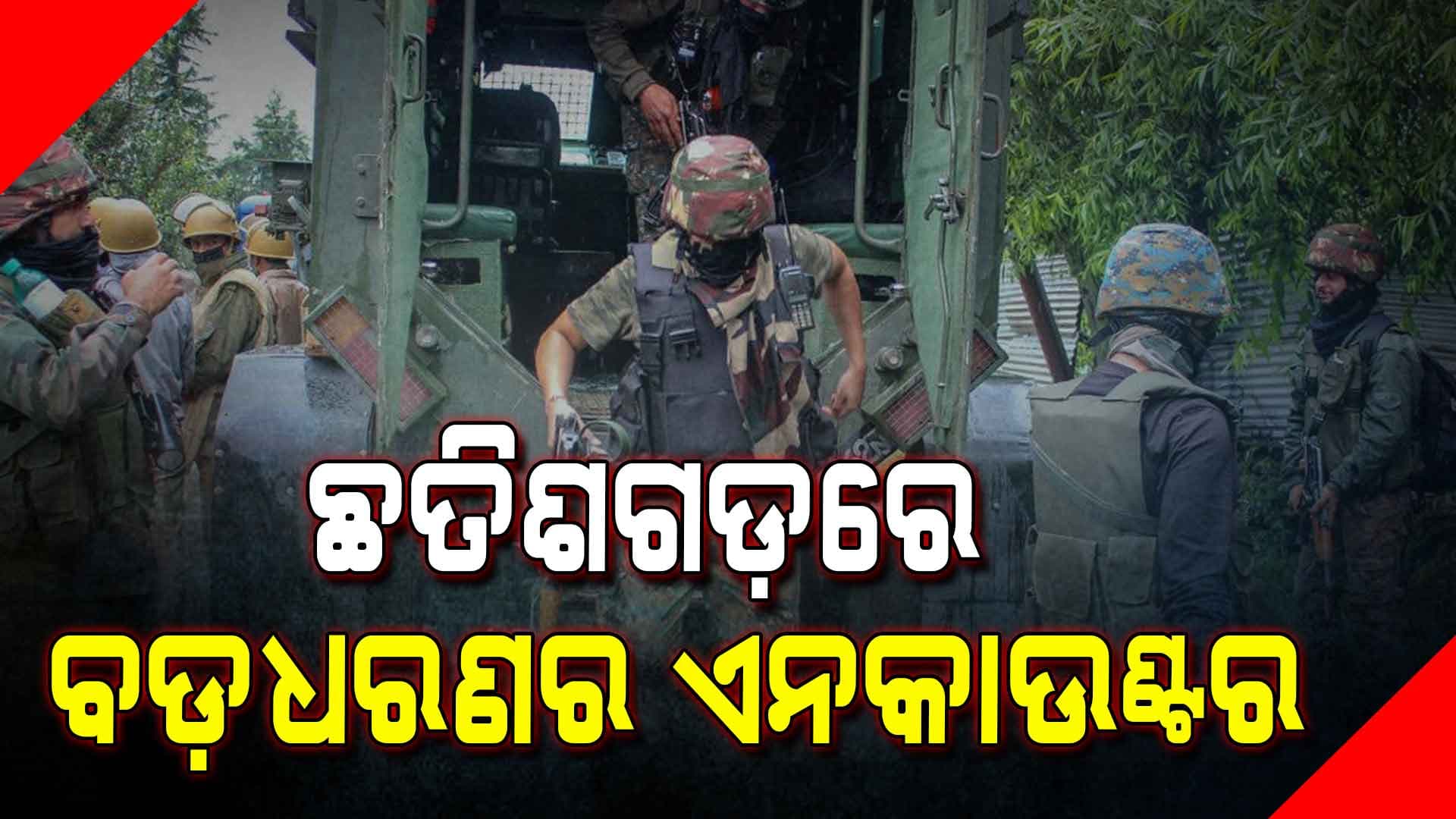 ଯବାନଙ୍କ ଗୁଳିମାଡ଼ରେ ୮ ନକ୍ସଲ ନିପାତ