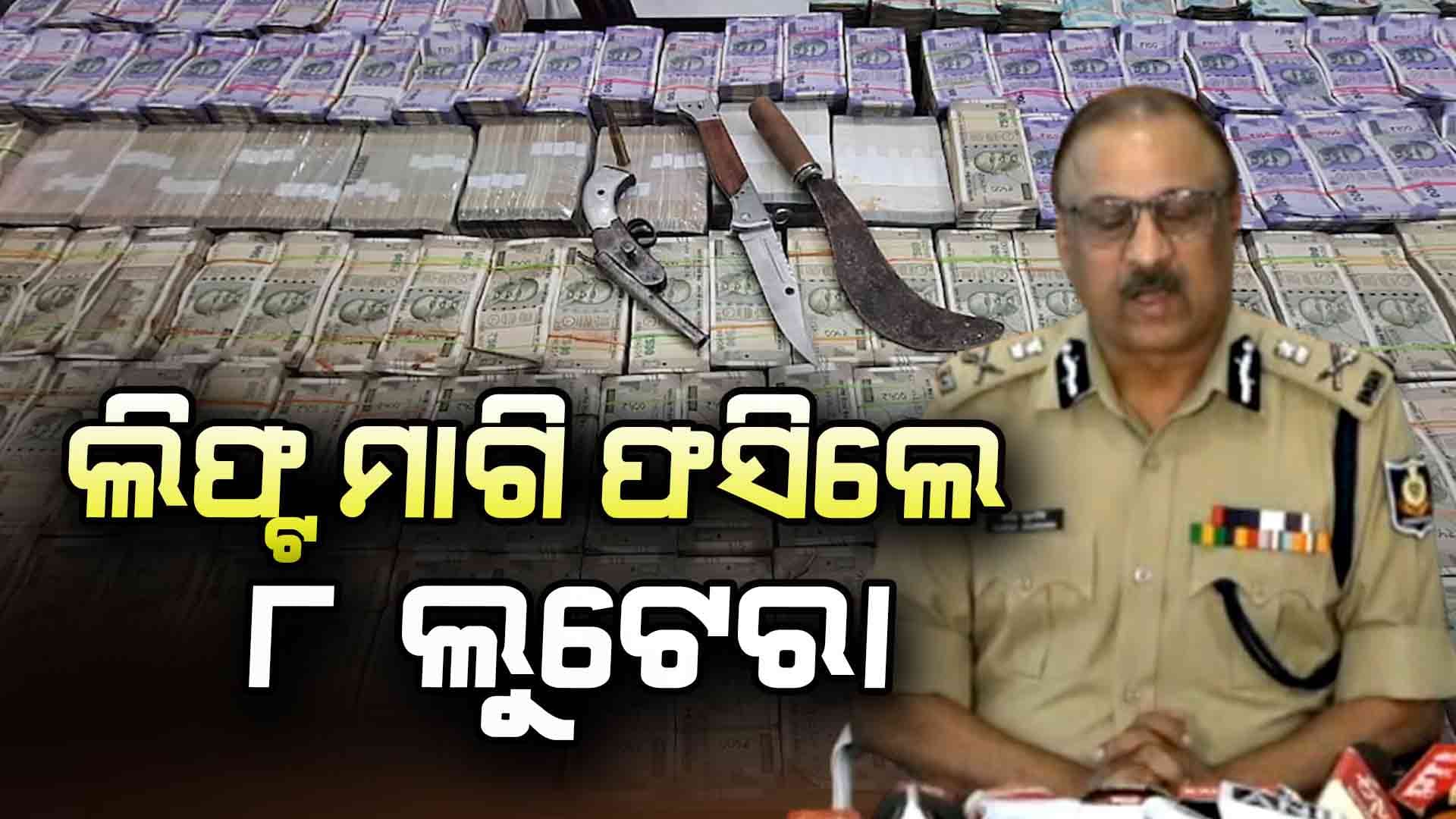 ଦେଶୀ ମଦ ଭାଟିକୁ କେଉଁ ଆଡ଼ୁ ଆସିଲା ସାଢ଼େ ୩ କୋଟି  ? ୮ ଜଣଙ୍କୁ ଗିରଫ କରି ପୋଲିସର ତନାଘନା