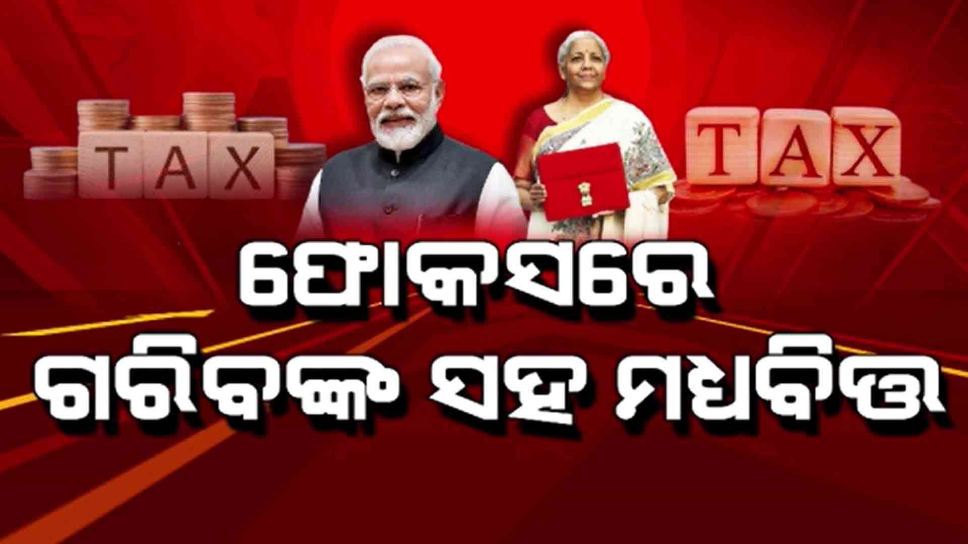 କେନ୍ଦ୍ର ବଜେଟ ଆଣିଦେଲା ମଧ୍ୟବିତଙ୍କ ପାଇଁ ବଡ଼ ଆଶ୍ୱସ୍ତି