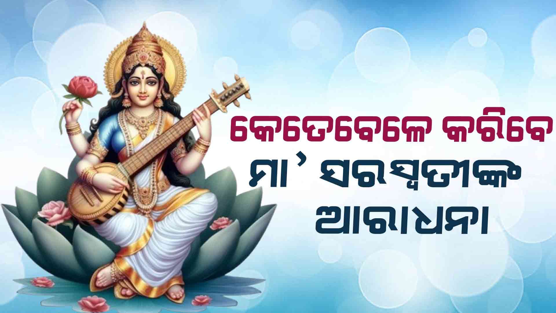 ରାତି ପାହିଲେ ବିରାଜିବେ ଜ୍ଞାନର ଦେବୀ...ପୂଜା ପାଇଁ ଶୁଭ ସମୟ କ'ଣ ?