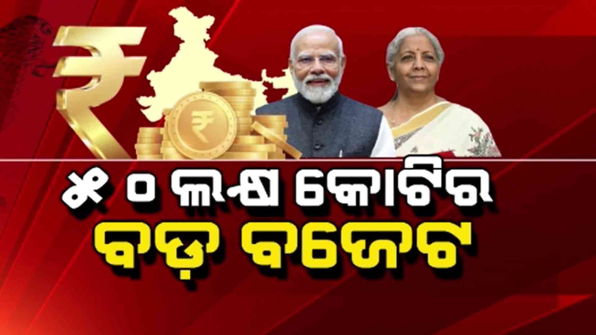 50ଲକ୍ଷ କୋଟିରୁ ଅଧିକ ଟଙ୍କାର ବଜେଟ ଉପସ୍ଥାପନ କରିଛନ୍ତି ଅର୍ଥମନ୍ତ୍ରୀ 