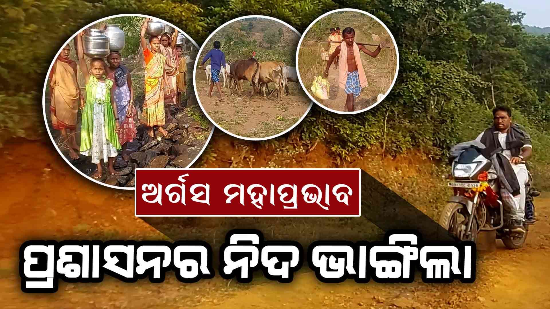Argus Impact: ଭାଙ୍ଗିଲା ପ୍ରଶାସନର ନିଦ, ସମାଧାନ ହେବ ଲୋକଙ୍କ ସମସ୍ୟା