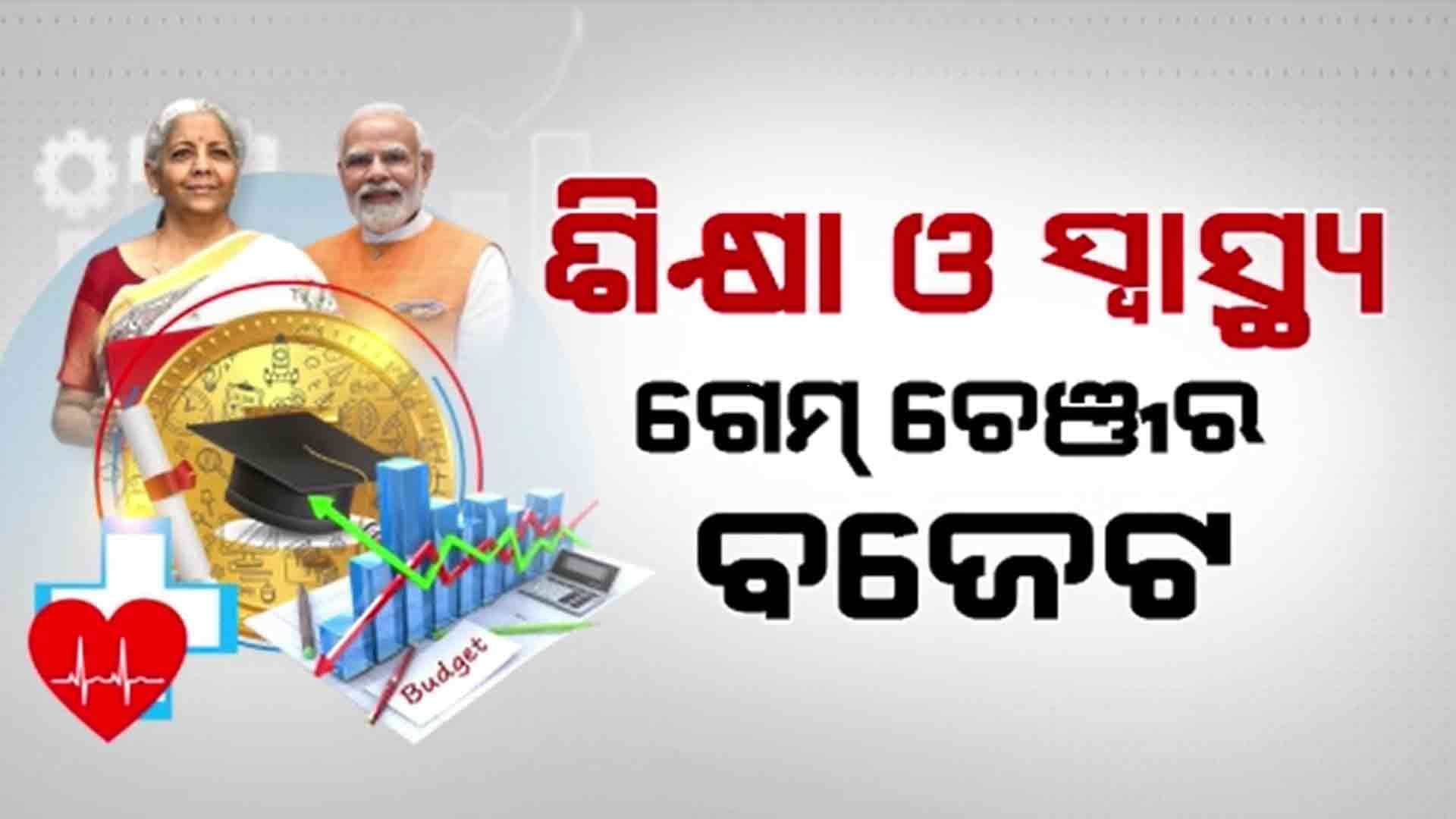 ବଜେଟ୍‌ରେ ଶିକ୍ଷା ଓ ସ୍ୱାସ୍ଥ୍ୟକୁ ଗୁରୁତ୍ୱ