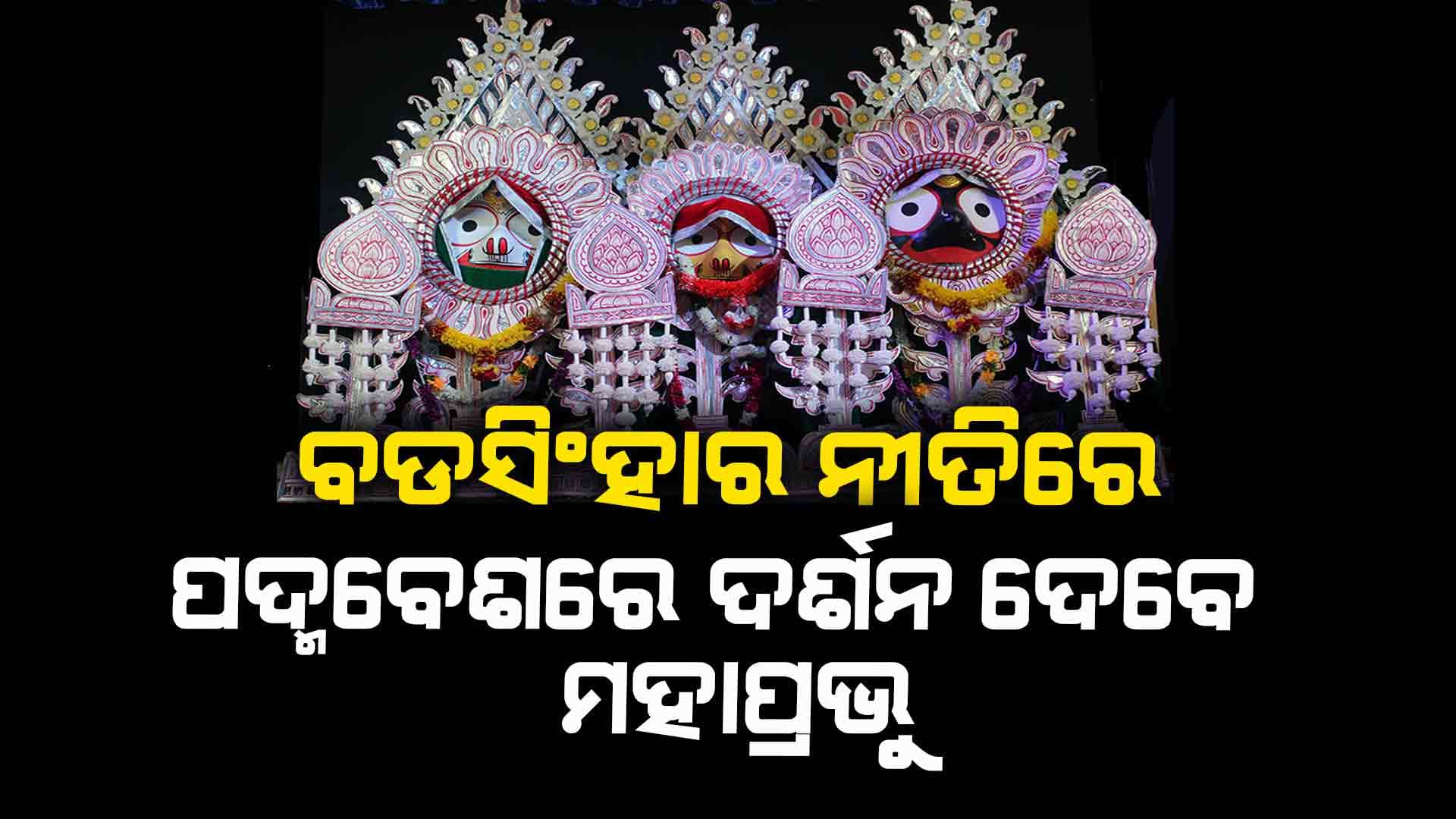 ଆଜି ୧୦ ହଜାର ପଦ୍ମଫୁଲରେ ହେବ ମହାପ୍ରଭୁଙ୍କ ପଦ୍ମବେଶ