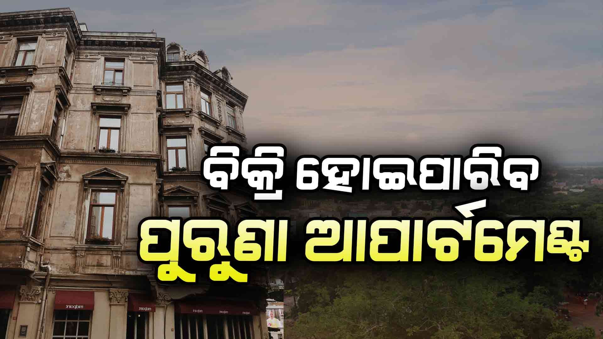 ୨୦୧୭ ପୂର୍ବର ଆପର୍ଟମେଣ୍ଟ କିଣାବିକା ହୋଇପାରିବ