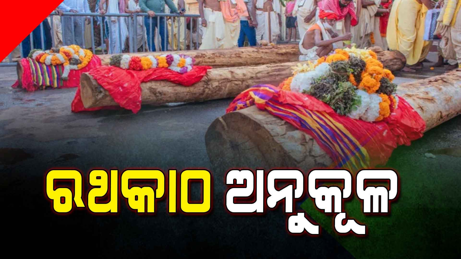 ରଥ ନିର୍ମାଣ ପାଇଁ ଆଜିଠାରୁ ଅନୁକୂଳ ହେବ ରଥକାଠ