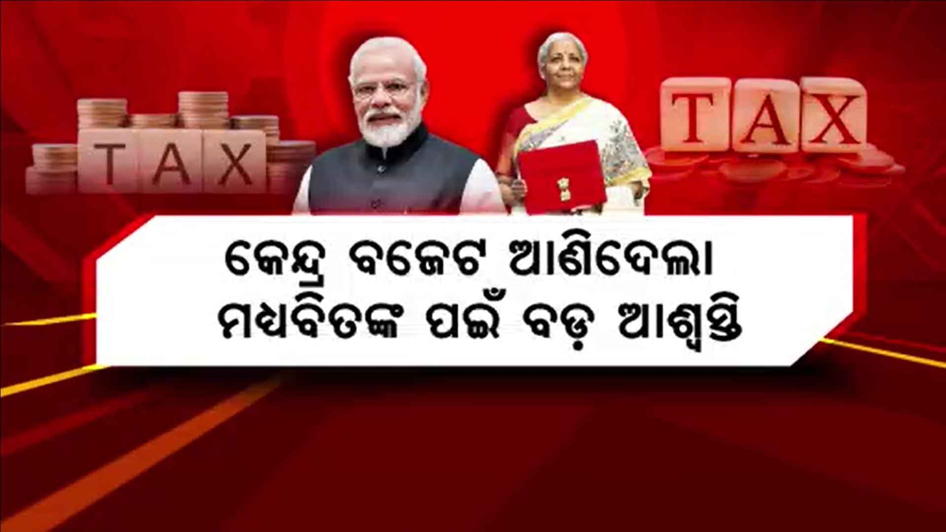 କେନ୍ଦ୍ର ବଜେଟ ଆଣିଦେଲା ମଧ୍ୟବିତଙ୍କ ପଇଁ ବଡ଼ ଆଶ୍ବସ୍ତି