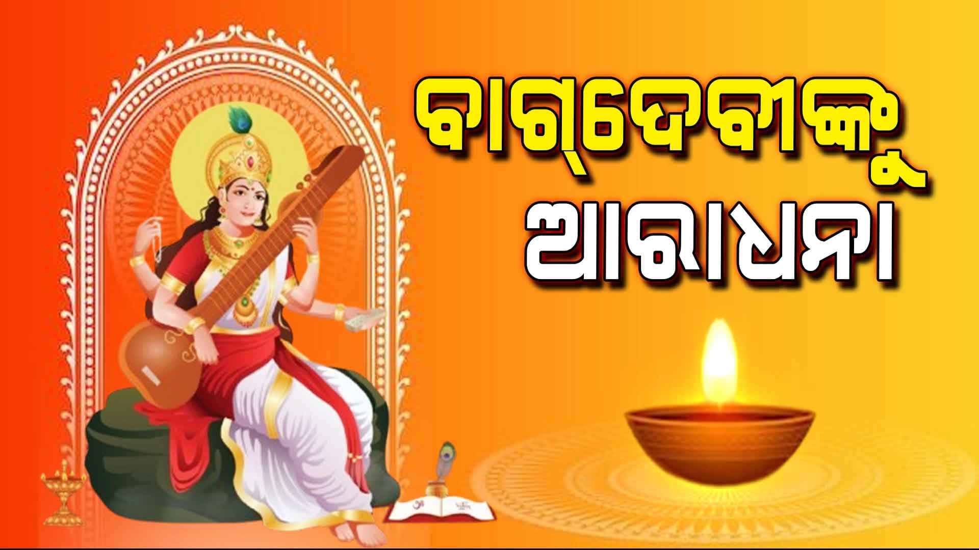 ଆଜି ପବିତ୍ର ଶ୍ରୀପଞ୍ଚମୀ – ଘରେ ଘରେ ପୂଜା ପାଇବେ ମା’ ବୀଣାପାଣି