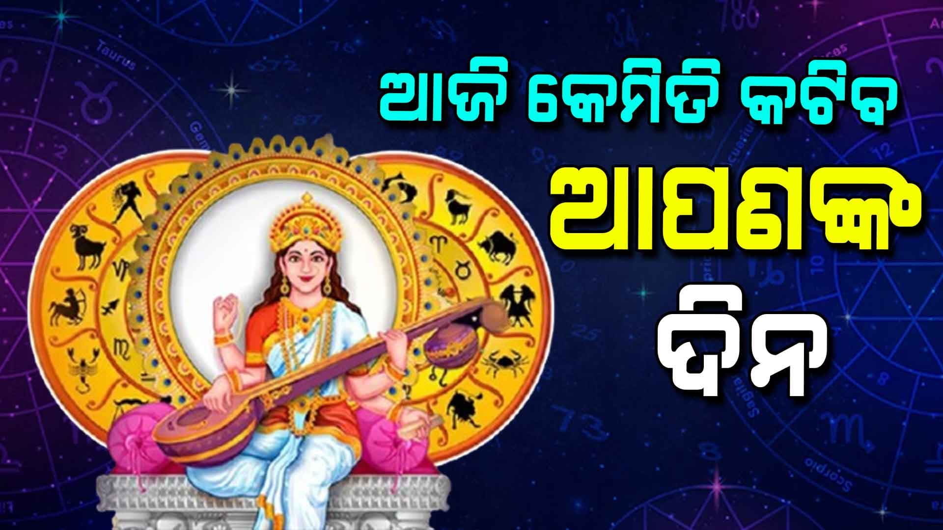 କ'ଣ କହୁଛି ଆପଣଙ୍କ ରାଶିଫଳ ? କଣ ରହିଛି ଆପଣଙ୍କ ଭାଗ୍ୟ ଭବିଷ୍ୟତ ଜାଣନ୍ତୁ...