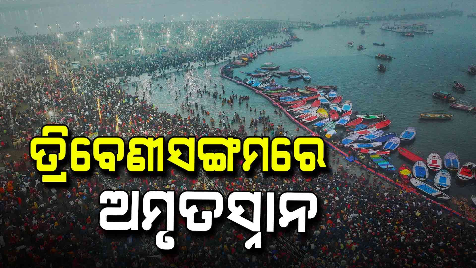  ବସନ୍ତପଞ୍ଚମୀ ଅବସରରେ ଜନସମୁଦ୍ର ପାଲଟିଛି ତ୍ରିବେଣୀ ସଙ୍ଗମ 