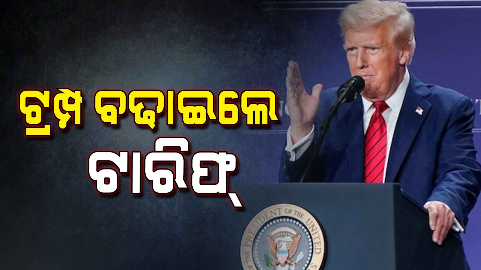  କ୍ଷମତାକୁ ଆସିବା ପରେ ଟ୍ରମ୍ପଙ୍କ ବଡ଼ ଘୋଷଣା 