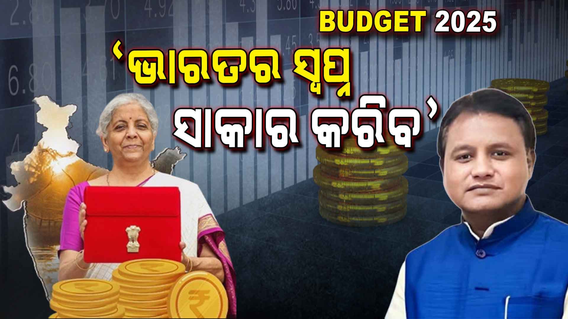 Budget 2025: 'ଆଶାଠାରୁ ଅଧିକ ଅଜାଡ଼ି ଦେଲେ ମୋଦି ସରକାର'