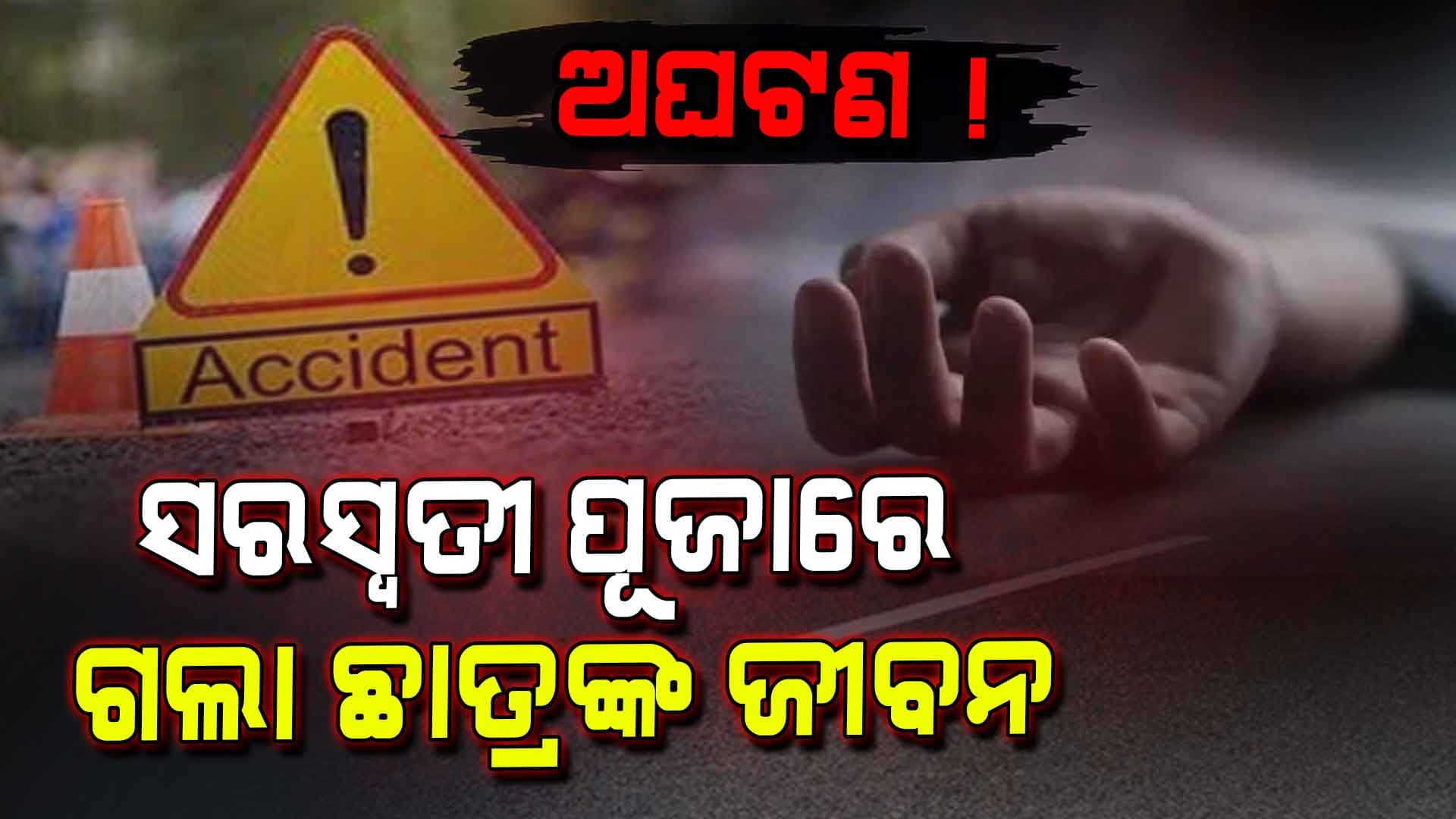 Accident: ସରସ୍ଵତୀ ପୂଜାରେ ବଡ଼ ଅଘଟଣ ! ଜଣେ ମୃତ, ଅନ୍ୟ ଜଣଙ୍କ ଅବସ୍ଥା ସଂକଟାପନ୍ନ...