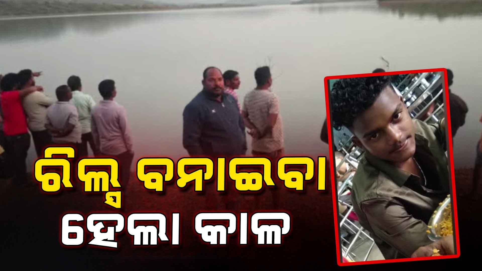 ରିଲ୍ସ ବନାଇବା ହେଲା କାଳ