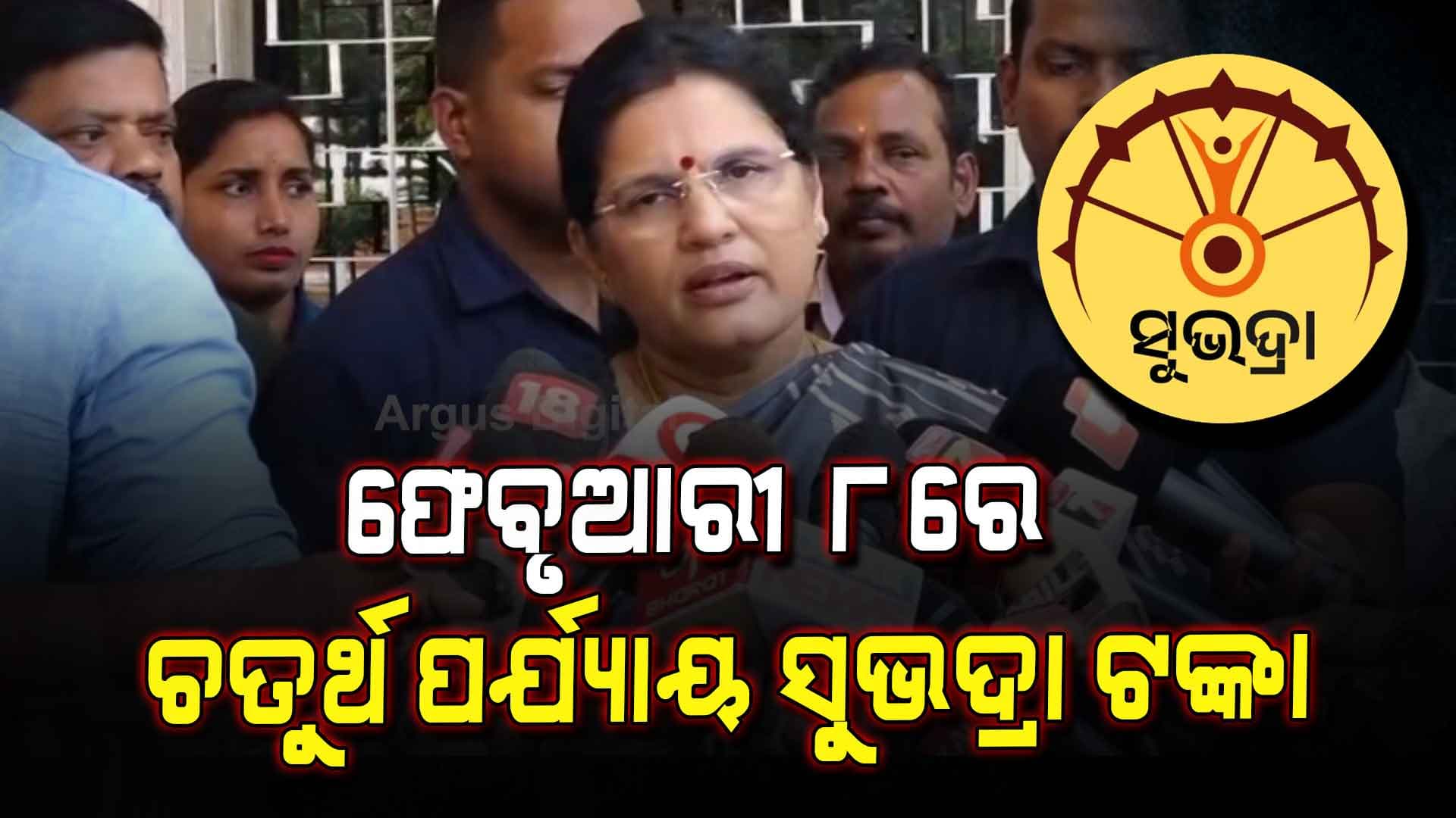 ଫେବୃୟାରୀ ୮ରେ ମିଳିବ ସୁଭଦ୍ରା ଟଙ୍କା, ଉପମୁଖ୍ୟମନ୍ତ୍ରୀଙ୍କ ଘୋଷଣା