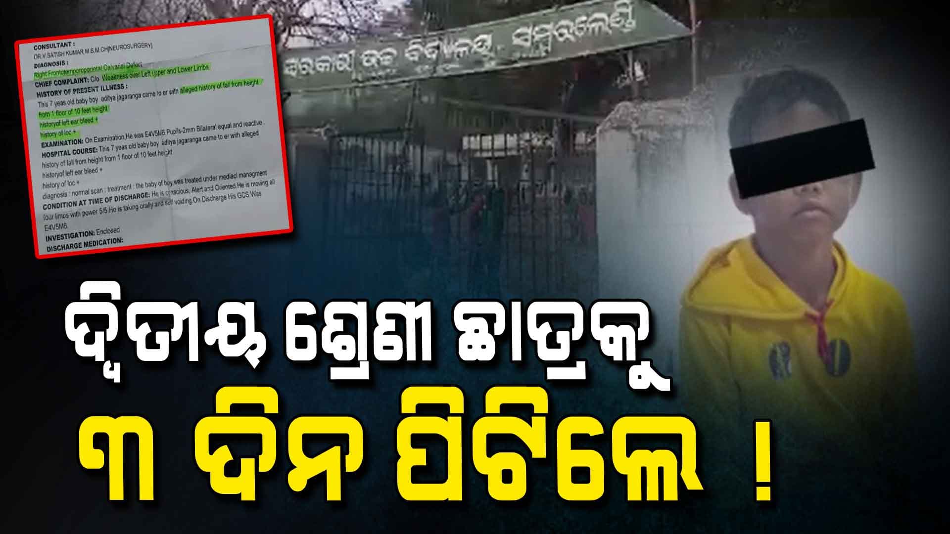 Crime: ଦ୍ୱିତୀୟ ଶ୍ରେଣୀ ଛାତ୍ରଙ୍କୁ ୩ ଦିନ ଧରି ନିର୍ଧୁମ ପିଟିଲେ ୭ ଛାତ୍ର, ତା'ପରେ...