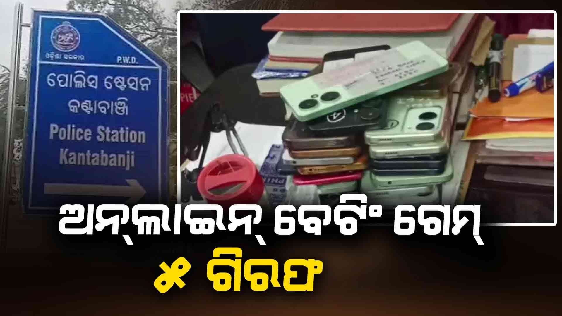 କଣ୍ଟାବାଞ୍ଜିରେ ଅନ୍‌ଲାଇନ୍‌ ବେଟିଂ ଗେମ୍‌ର ପର୍ଦ୍ଦାଫାସ