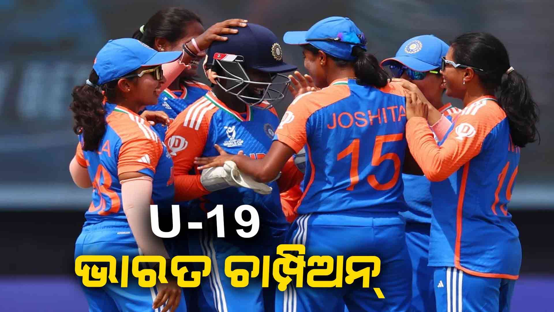 U-19 T20 World Cup: ଲଗାତାର ଦ୍ଵିତୀୟ ଥର ଭାରତୀୟ ମହିଳା ଦଳ ଚାମ୍ପିଅନ୍ 