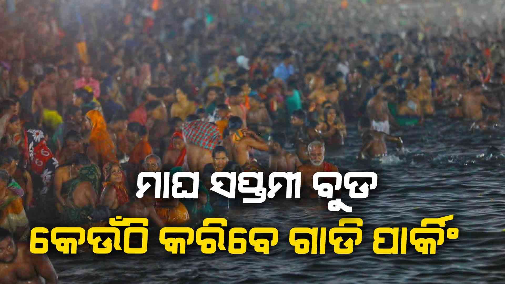 ଫେବୃଆରୀ 4 ରେ ମାଘ ସପ୍ତମୀ ବୁଡ; ଟ୍ରାଫିକ ଆଡଭାଇଜରି ଜାରି କଲା ପୁରୀ ପୋଲିସ 