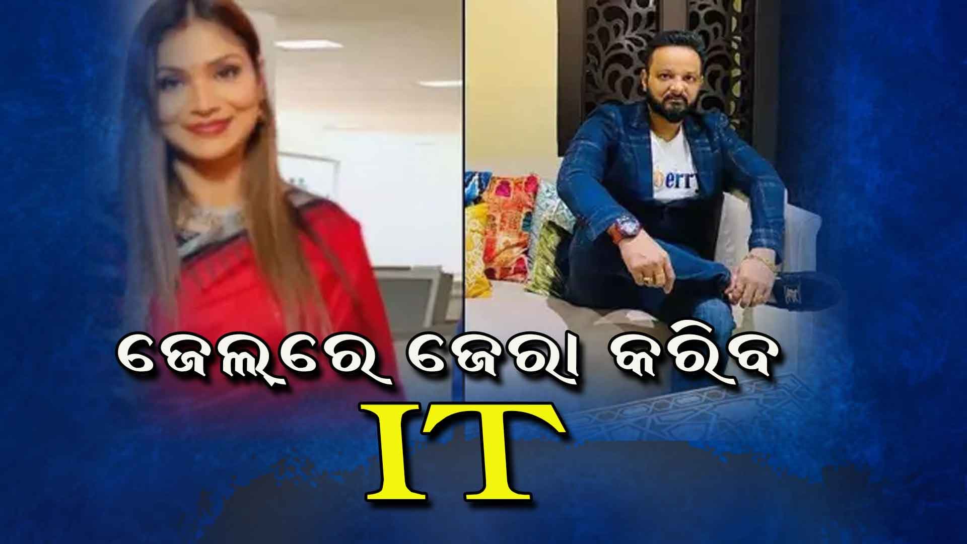 ଘାଣ୍ଟିବ ଆୟକର ବିଭାଗ: ଅଲଗା ଅଲଗା ପରେ କରିବ ମୁହାଁମୁହିଁ ଜେରା